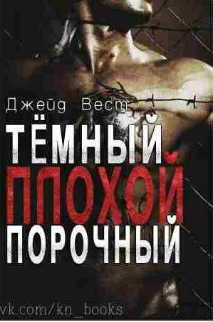 Джейд Вест - Темный Плохой Порочный