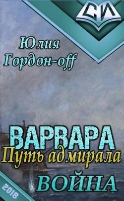 Война.Варвара.Путь Адмирала 2