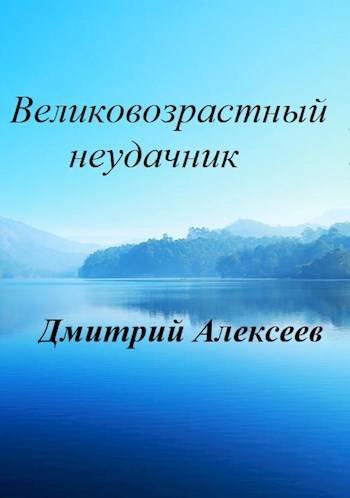 Дмитрий Алексеев Великовозрастный неудачник