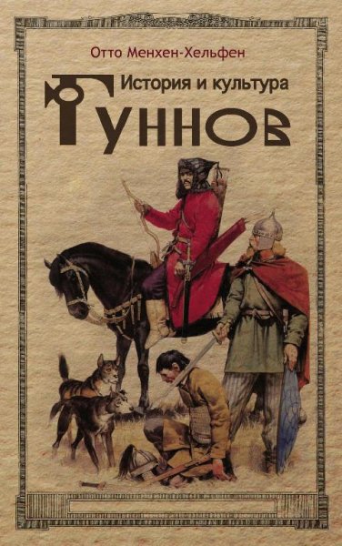 МИР ГУННОВ. Отто Дж.Маенхен-Гельфен