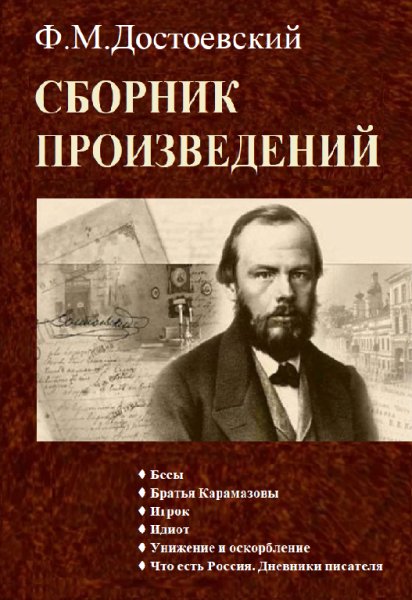 Ф.М.Достоевский, Сборник произведений fb2