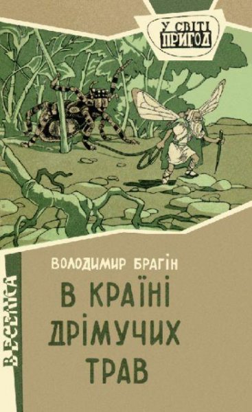 Володимир Брагін. В КРАЇНІ ДРІМУЧИХ ТРАВ