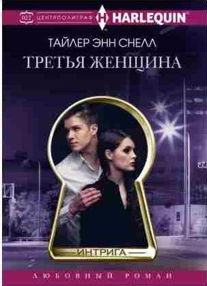 Тайлер Энн Снелл - Третья женщина