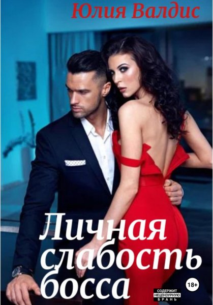 Валдис. Личная слабость босса