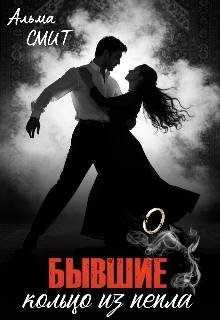 Смит Альма Бывшие. Кольцо из пепла (2025)