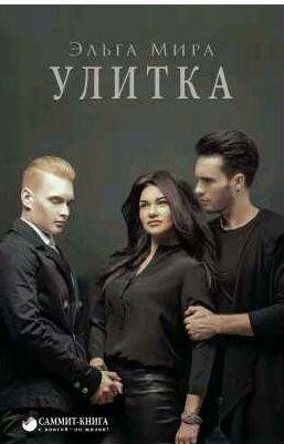 Эльга Мира Улитка