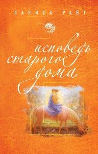 Исповедь старого дома