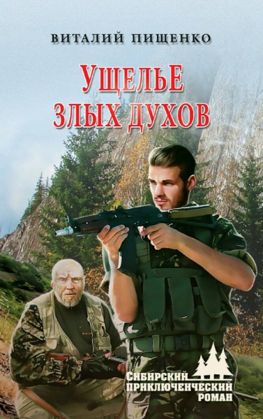 Пищенко Виталий. Ущелье Злых Духов