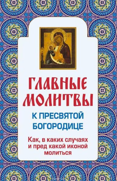 Главные молитвы к Пресвятой Богородице