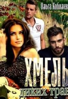 Кобилева. Хмель диких трав