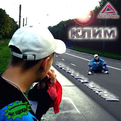 Клим - Не вдвоем