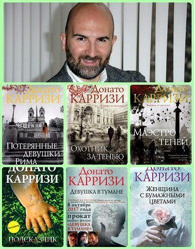 Донато Карризи - Сборник произведений