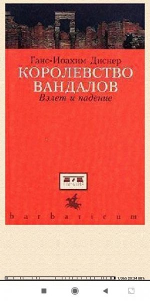 Г.Диснер. Королевство вандалов. Взлет и падение