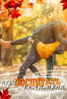 Натализа Кофф.Перевоспитать охламона