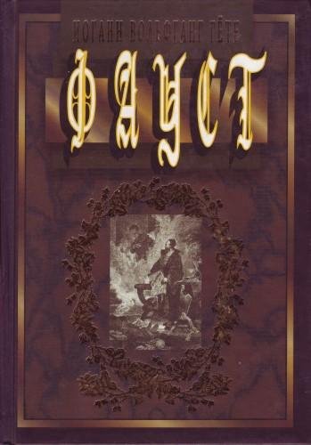 Гёте И. В. (пер. Соколовский А. Л.) - Фауст. Траге