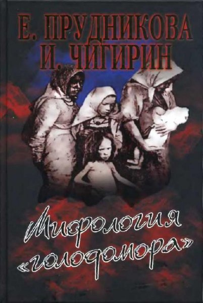Е. Прудникова И. Чигирин МИФОЛОГИЯ ГОЛОДОМОРА