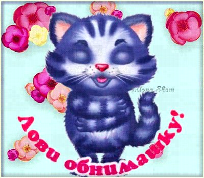 Лови обнимашку