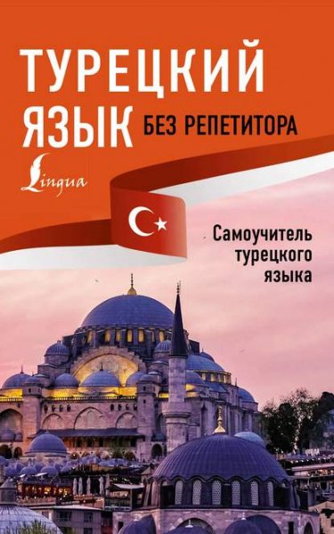 Tureckiy-yazyk-bez-repetitora-Samouchitel
