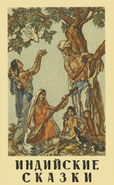 Индийские сказки