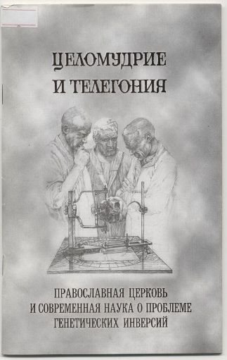 Целомудрие и телегония