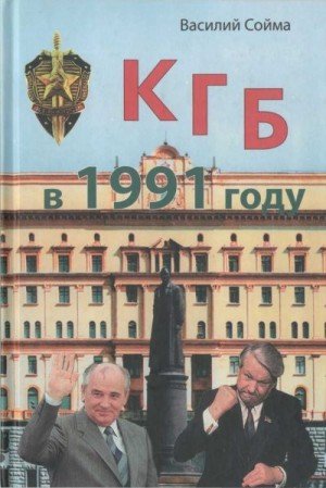 Сойма Василий КГБ в 1991 году (2017)