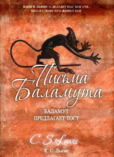 Клайв Льюис - Письма баламута