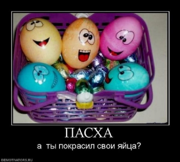 Пасха. А ты покрасил свои яйца?