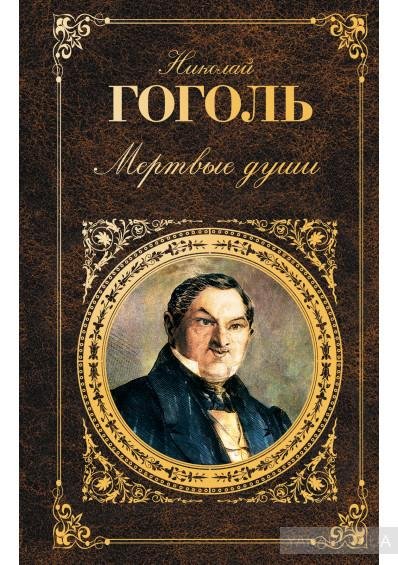 Мертвые души