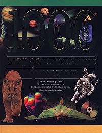 Файн. 1000 поразительных фактов