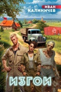 Изгои-1.И.Калиничев