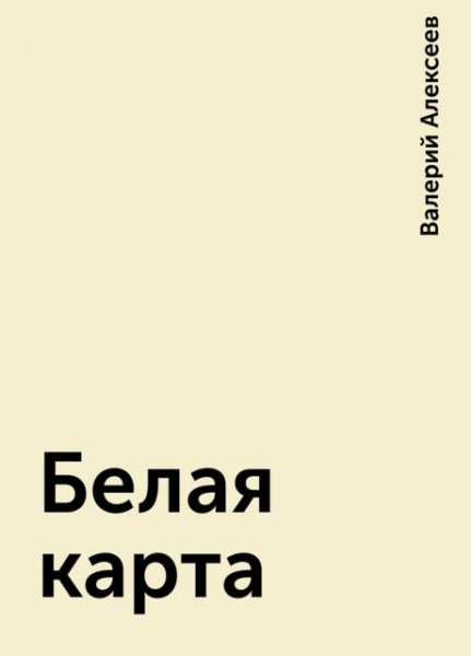 Alekseev Belaya-kartа