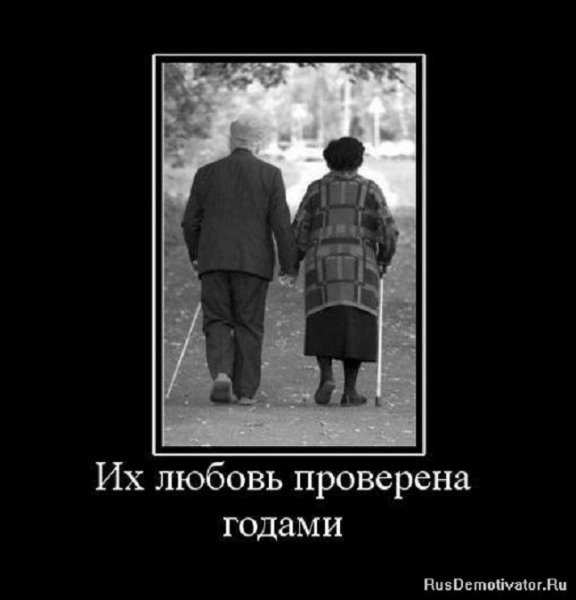 Их любовь проверена годами