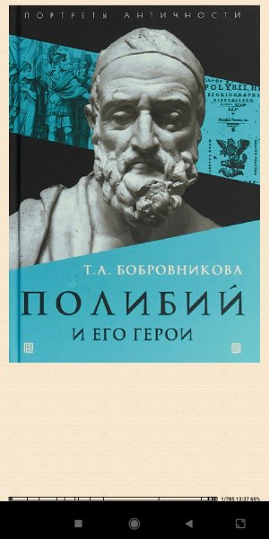 Т.Бобровникова Полибий и eго герои 867138 original 98a3a