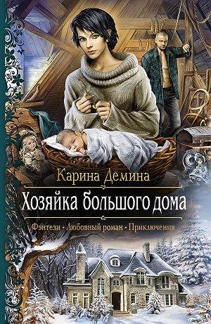 Хозяйка большого дома(Семь минут до весны)