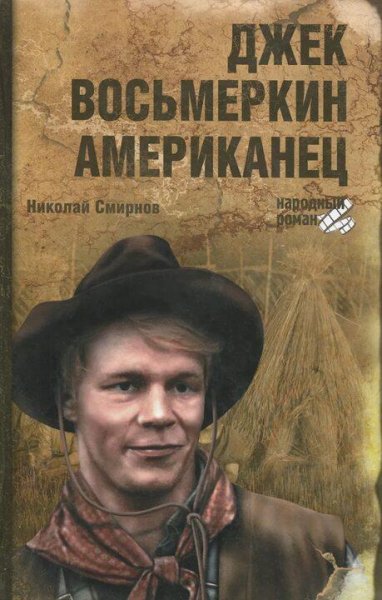 Смирнов Николай. Джек Восьмеркин американец