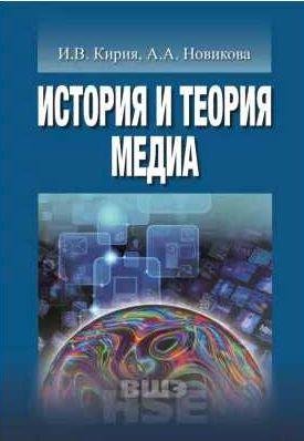 История и теория медиа
