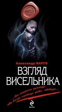 Варго - Взгляд висельника