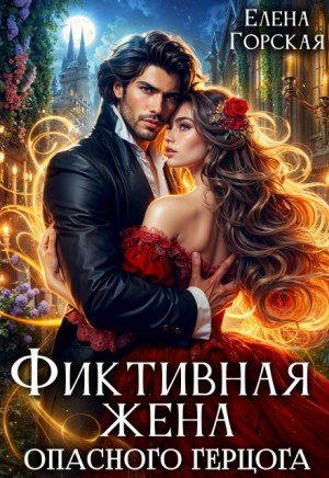 Горская Елена Фиктивная жена опасного герцога (2025)