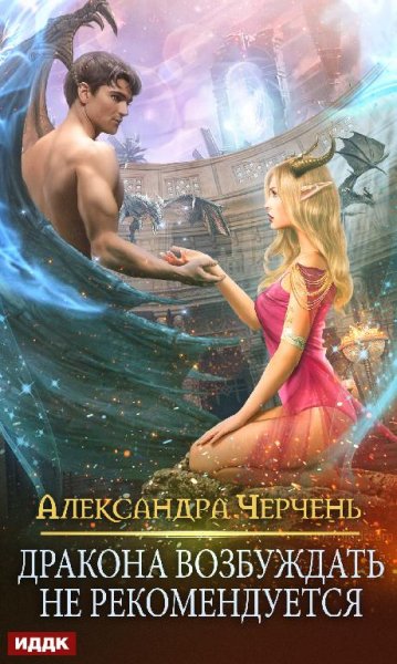 Черчень-Дракона возбуждать не рекомендуется