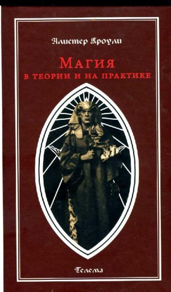 АЛИСТЕР КРОУЛИ.МАГИЯ В ТЕОРИИ И Н