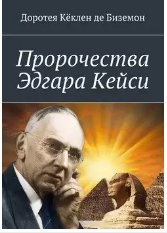 ПРОРОЧЕСТВА ЭДГАРА КЕЙСИ