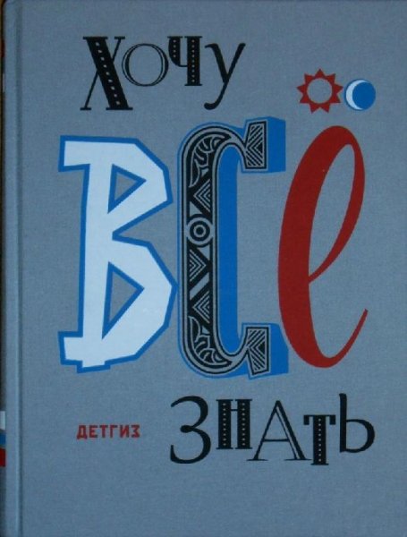 Хочу все знать 1988
