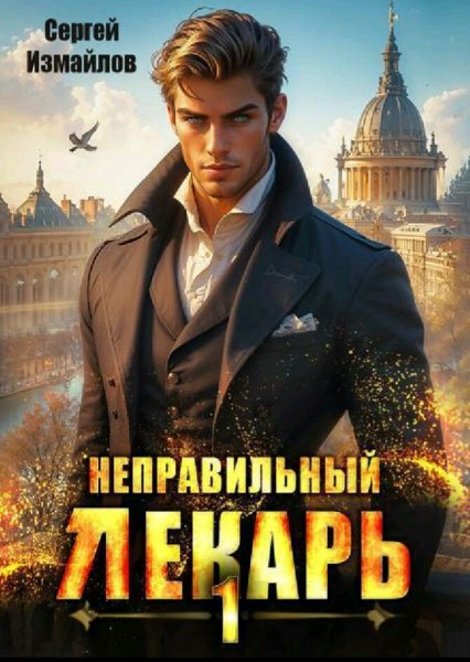 Измайлов Сергей. Неправильный лекарь. Книги 1-4