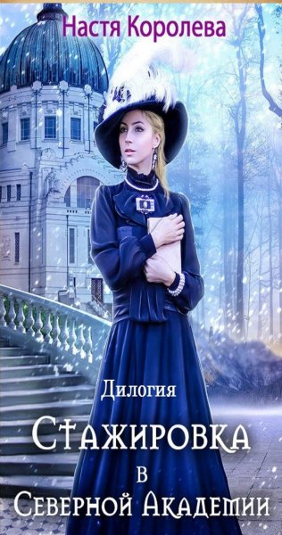 Королева Анастасия Целительницы 1-4