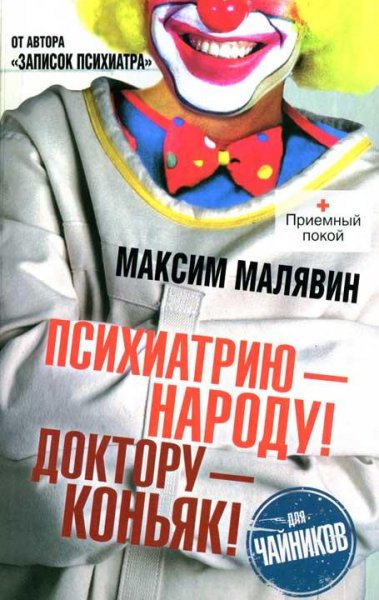 М.Малявин-Психиатрию - народу Доктору -