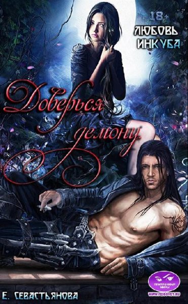 Доверься демону. Любовь инкуба