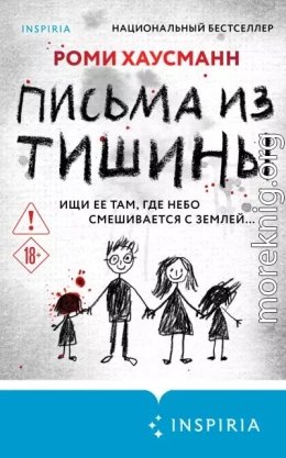 Письма из тишины