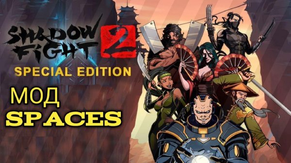 Shadow Fight 2: Special Edition