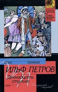 Петров Ильф - Двенадцать стульев
