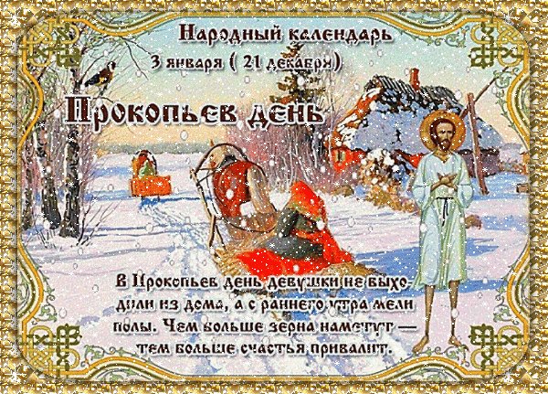 Анимированная открытка 3 января прокопьев